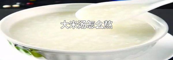 大米汤怎么熬