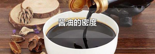 酱油的密度