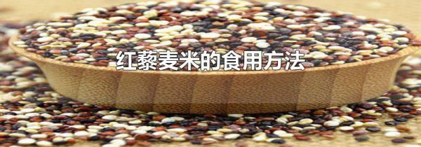 红藜麦米的食用方法