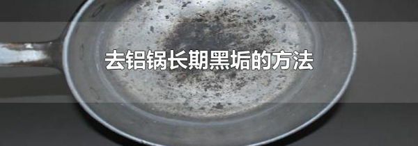 去铝锅长期黑垢的方法
