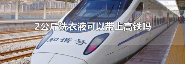 2公斤洗衣液可以带上高铁吗