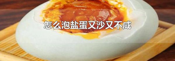 怎么泡盐蛋又沙又不咸