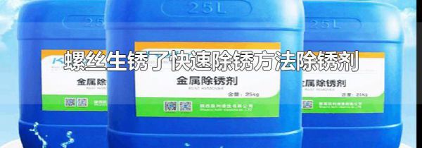 螺丝生锈了快速除锈方法除锈剂