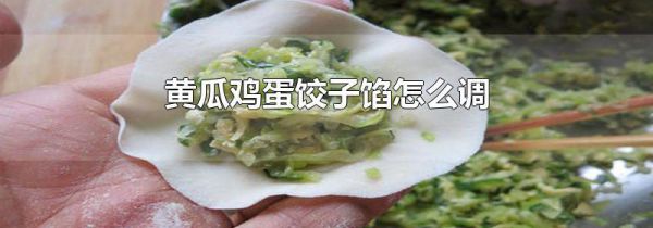 黄瓜鸡蛋饺子馅怎么调
