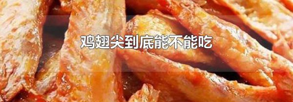 鸡翅尖到底能不能吃
