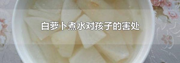 白萝卜煮水对孩子的害处
