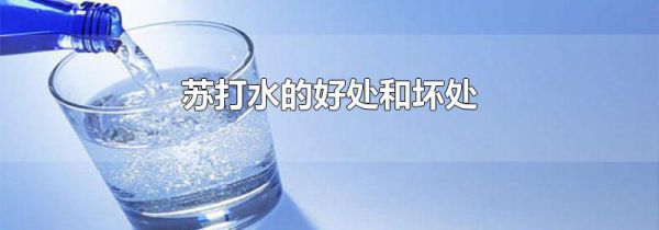苏打水的好处和坏处