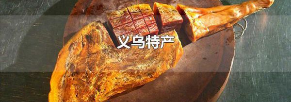 义乌特产