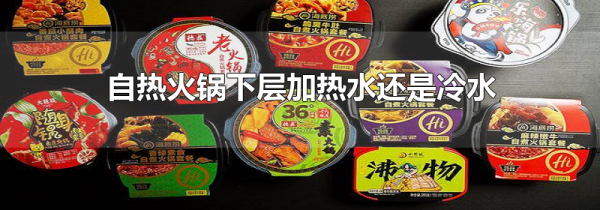 自热火锅下层加热水还是冷水