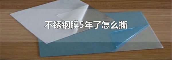 不锈钢膜5年了怎么撕
