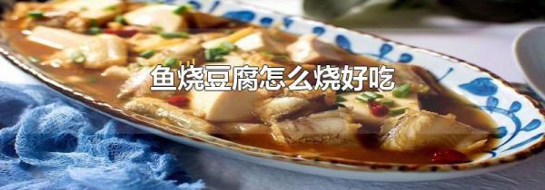 鱼烧豆腐怎么烧好吃