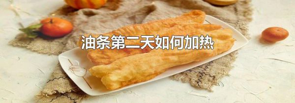 油条第二天如何加热
