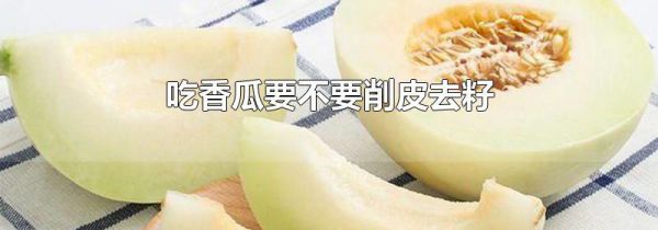 吃香瓜要不要削皮去籽