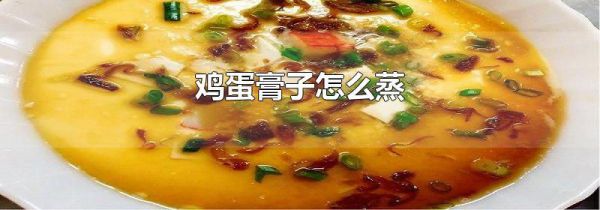 鸡蛋膏子怎么蒸