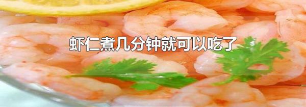 虾仁煮几分钟就可以吃了