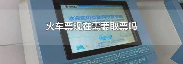火车票现在需要取票吗