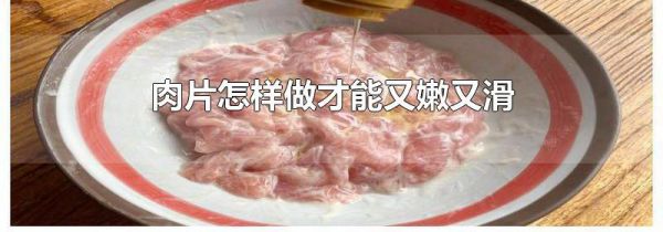 肉片怎样做才能又嫩又滑