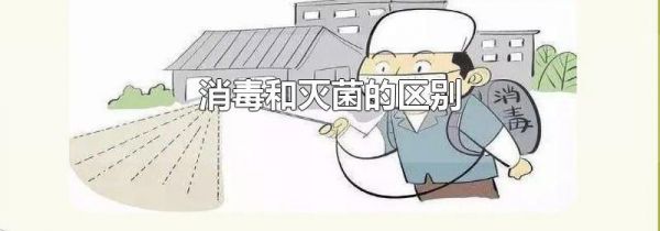 消毒和灭菌的区别