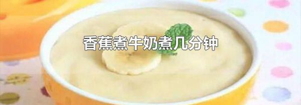 香蕉煮牛奶煮几分钟