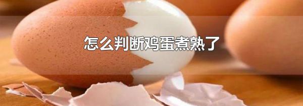 怎么判断鸡蛋煮熟了