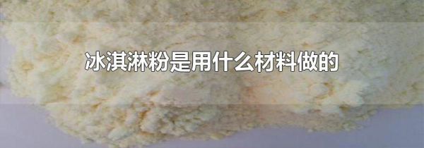 冰淇淋粉是用什么材料做的