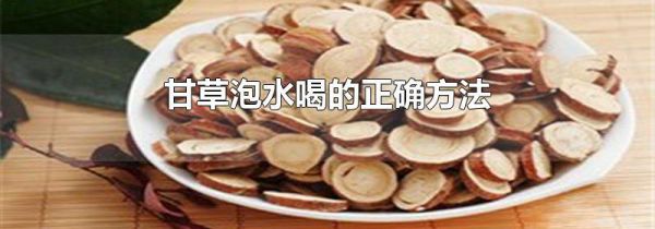 甘草泡水喝的正确方法