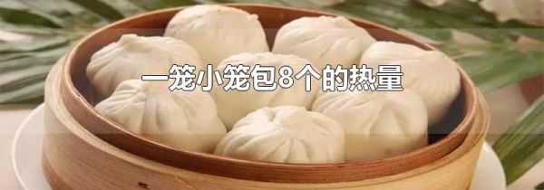 一笼小笼包8个的热量