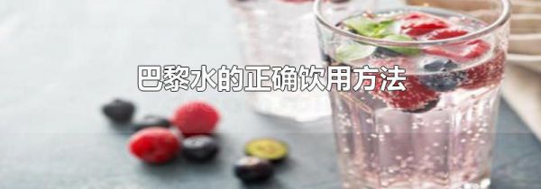 巴黎水的正确饮用方法