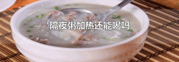 隔夜粥加热还能喝吗
