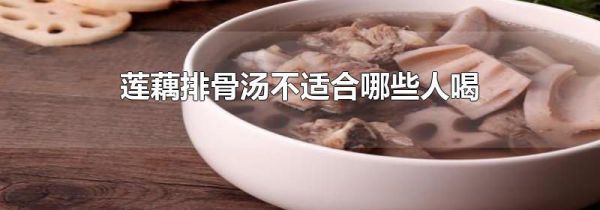莲藕排骨汤不适合哪些人喝