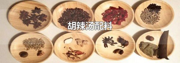 胡辣汤配料