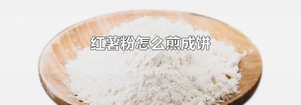 红薯粉怎么煎成饼