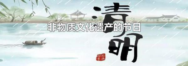非物质文化遗产的节日