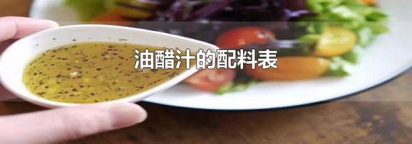 油醋汁的配料表