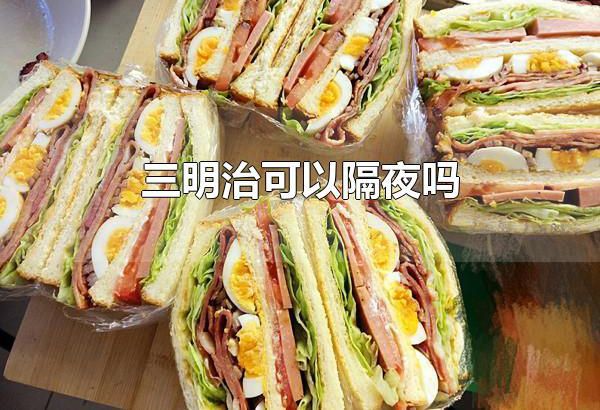三明治可以隔夜吗
