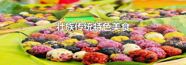 壮族传统特色美食