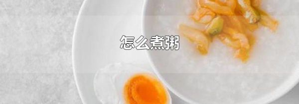 怎么煮粥