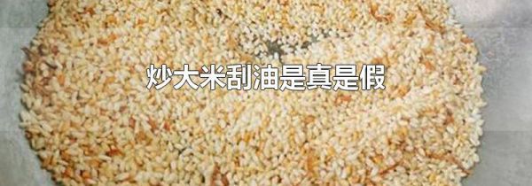 炒大米刮油是真是假