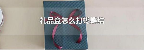 礼品盒怎么打蝴蝶结