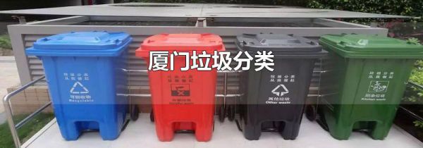 厦门垃圾分类