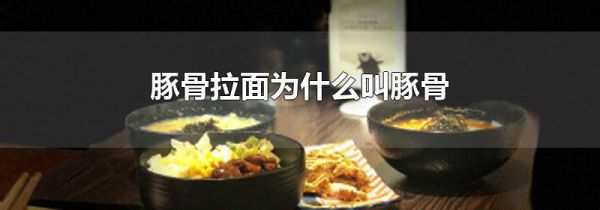 豚骨拉面为什么叫豚骨