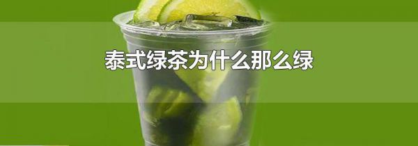 泰式绿茶为什么那么绿
