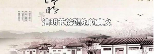 清明节放鞭炮的意义