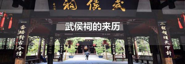 武侯祠的来历