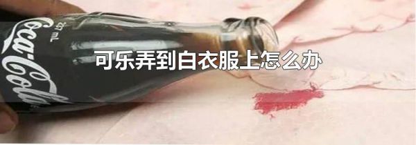 可乐弄到白衣服上怎么办