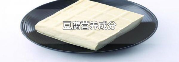 豆腐营养成分