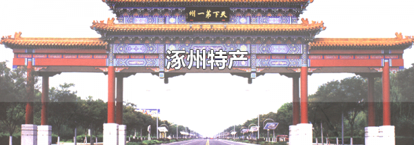 涿州特产