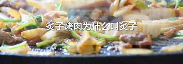 炙子烤肉为什么叫炙子