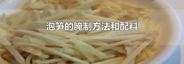 泡笋的腌制方法和配料