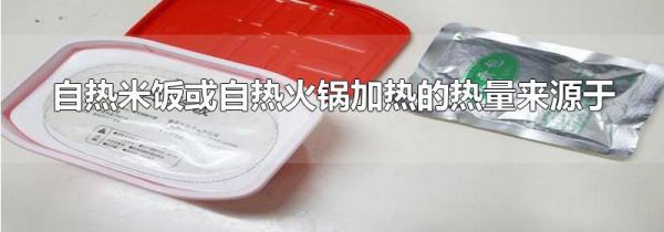 自热米饭或自热火锅加热的热量来源于